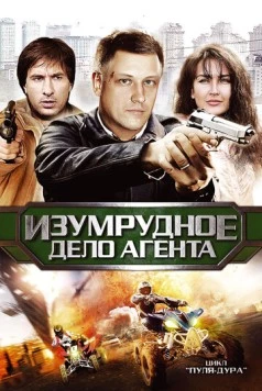 Постер: Пуля-дура 5: Изумрудное дело агента (2011)