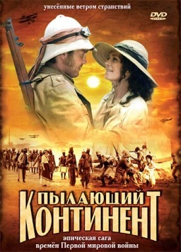 Постер: Пылающий континент / Afrika, mon amour (2007)