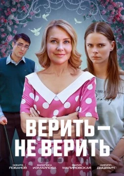 Постер: Верить не верить (2024)