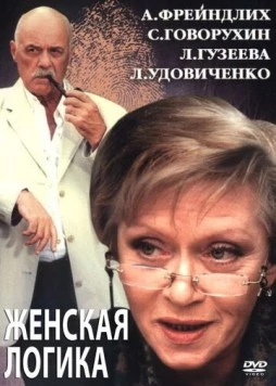 Постер: Женская логика 2 (2002)