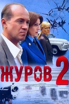 Постер: Журов 2 (2010)