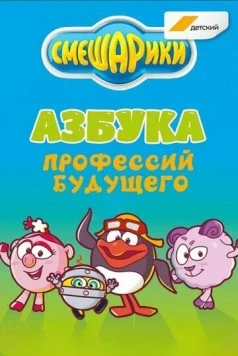 Постер: Смешарики. Азбука профессий будущего (2020)