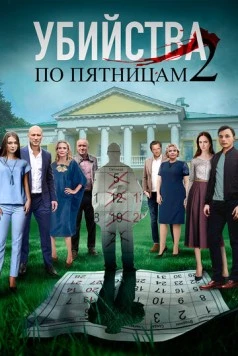 Постер: Убийства по пятницам 2 (2019)