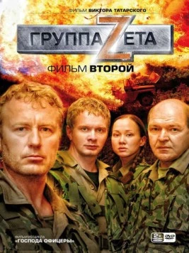 Постер: Группа «Зета» 2 (2009)