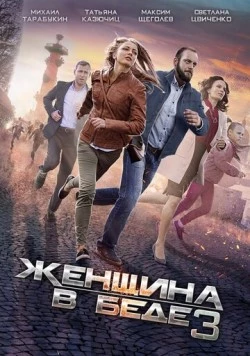 Постер: Женщина в беде 3 (2016)