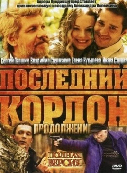 Постер: Последний кордон. Продолжение (2011)