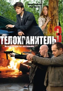 Постер: Телохранитель 3 (2010)