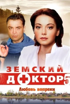 Постер: Земский доктор. Любовь вопреки (2014)