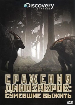 Постер: Discovery: Сражения динозавров / Clash of the Dinosaurs (2009)