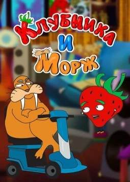 Постер: Клубника и морж (2018)
