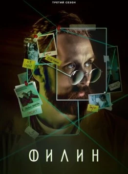 Постер: Филин 3 (2023)