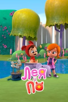 Постер: Лея и По / Lea and Pop (2019)