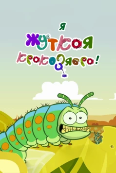 Постер: Я - жуткая кракозябра! / I'm a Creepy Crawly (2013)