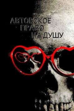 Постер: Авторское право на душу / Soul Copyright (2017)