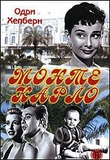 Постер: Мы едем в Монте-Карло / Nous irons à Monte Carlo (1951)