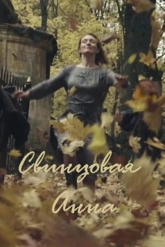 Постер: Свинцовая Анна (2020)