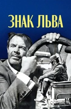 Постер: Знак Льва / Le signe du lion (1962)