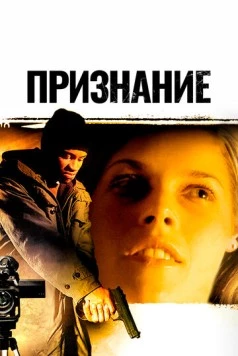 Постер: Признание / Confess (2005)