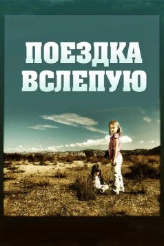 Постер: Поездка вслепую / Driving by Braille (2011)