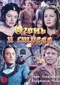 Постер: Огонь и стрела (1950)