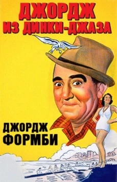 Постер: Джордж из Динки-джаза / Let George Do It! (1940)