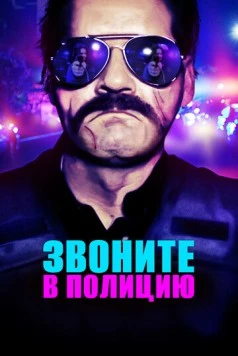 Постер: Звоните в полицию / 911: Officer Down (2018)