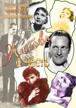 Постер: Любовь и честь / Honor Among Lovers (1931)