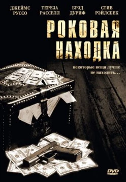 Постер: Роковая находка / The Box (2003)