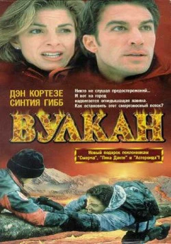 Постер: Вулкан: Огненная гора / Volcano: Fire on the Mountain (1997)