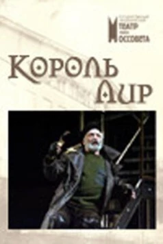 Постер: Король Лир (2006)