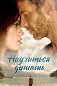 Постер: Научиться дышать / Learning to Breathe (2016)