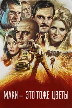 Постер: Маки – это тоже цветы / Poppies Are Also Flowers (1966)