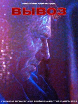Постер: Вывоз (2024)