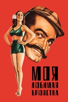 Постер: Моя любимая брюнетка / My Favorite Brunette (1947)