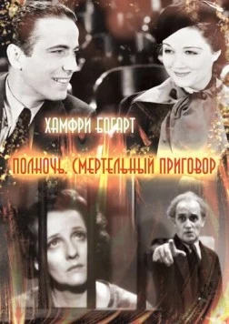 Постер: Полночь. Смертельный приговор / Midnight (1934)