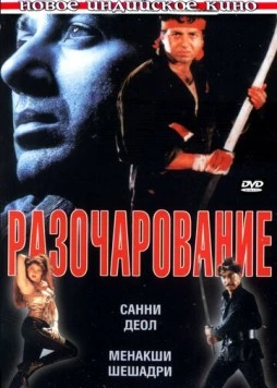 Постер: Разочарование / Ghatak: Lethal (1996)