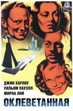 Постер: Оклеветанная / Libeled Lady (1936)
