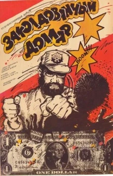 Постер: Заколдованный доллар / Az elvarázsolt dollár (1986)