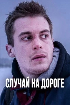 Постер: Случай на дороге (2018)