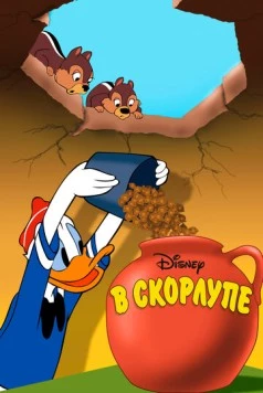 Постер: В скорлупе / All in a Nutshell (1949)