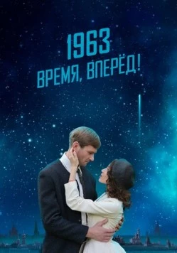Постер: 1963. Время, вперед! (2023)