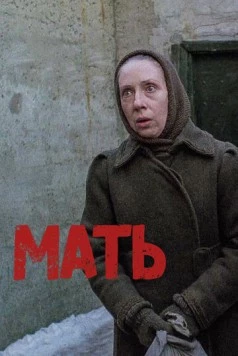 Постер: Мать (1989)