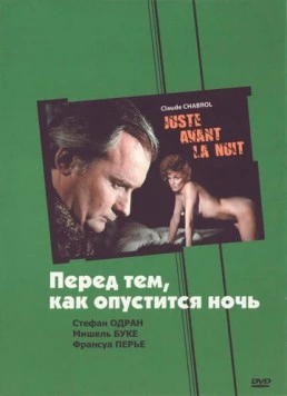 Постер: Перед тем, как опустится ночь / Juste avant la nuit (1971)