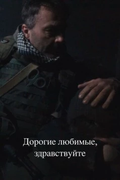 Постер: Дорогие любимые, здравствуйте (2024)