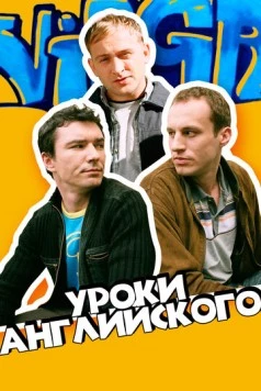 Постер: Уроки английского / Job, czyli ostatnia szara komórka (2006)