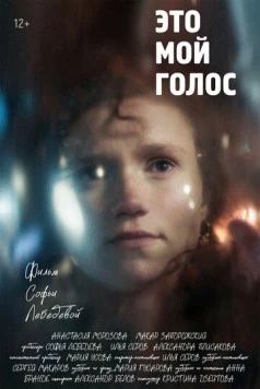 Постер: Это мой голос (2024)