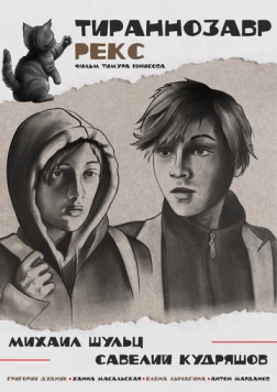 Постер: Тираннозавр Рекс (2025)