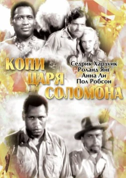 Постер: Копи царя Соломона / King Solomon's Mines (1937)