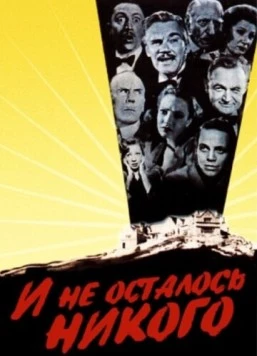 Постер: И не осталось никого / And Then There Were None (1945)