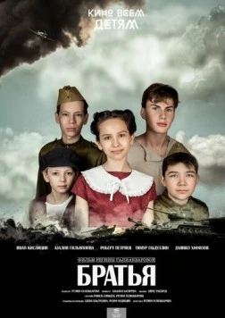 Постер: Братья (2024)